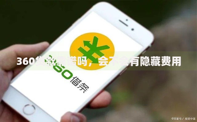 360贷款靠谱吗，会不会有隐藏费用