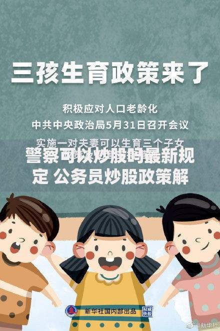 警察可以炒股吗最新规定 公务员炒股政策解读 警察可以炒股吗最新规定 公务员炒股政策解读
