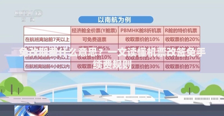 免改期费什么意思？一文读懂机票改签免手续费规则