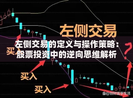左侧交易的定义与操作策略：股票投资中的逆向思维解析