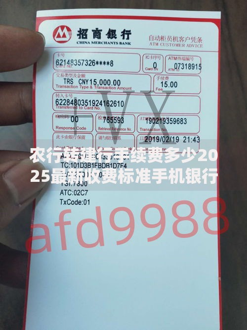 农行转建行手续费多少2025最新收费标准手机银行ATM跨行转账全攻略