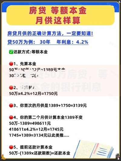 我要贷50万房贷，等额本金的银行利息怎么算