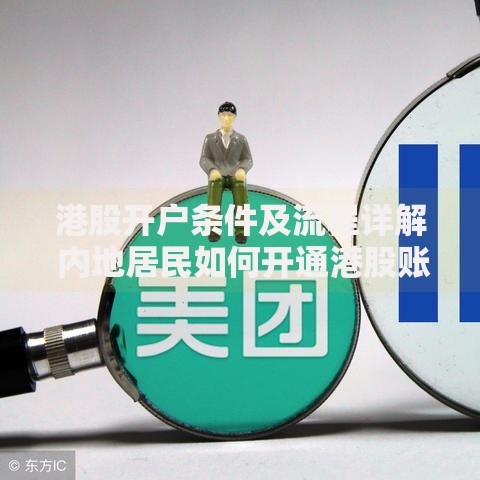 港股开户条件及流程详解 内地居民如何开通港股账户 港股开户条件及流程详解 内地居民如何开通港股账户