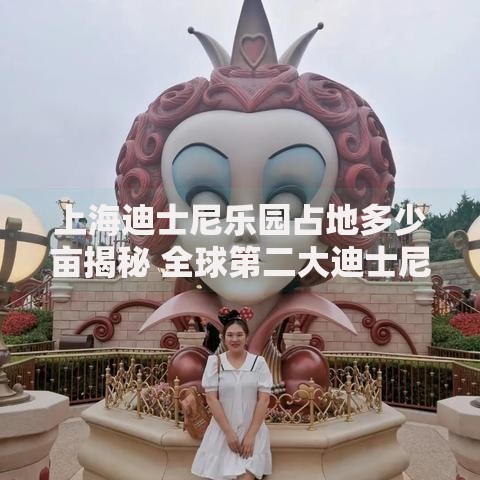 上海迪士尼乐园占地多少亩揭秘 全球第二大迪士尼乐园究竟有多大