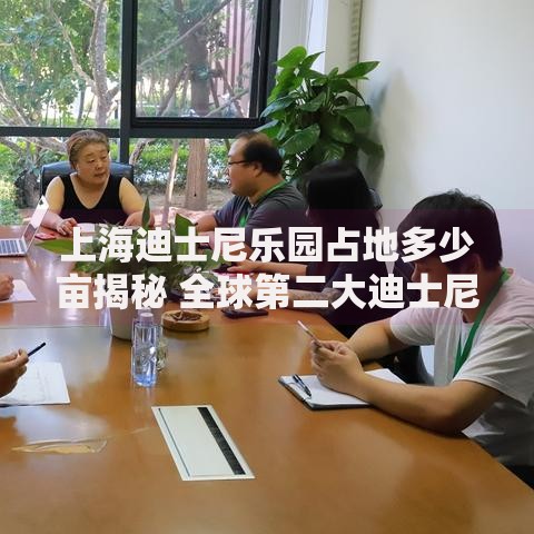 上海迪士尼乐园占地多少亩揭秘 全球第二大迪士尼乐园究竟有多大