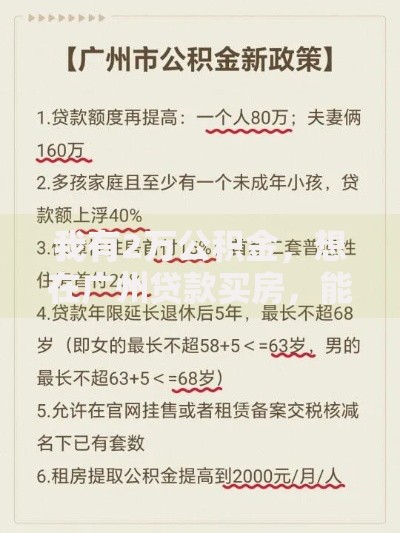 我有2万公积金,想在广州贷款买房,能贷多少呀? 我有2万公积金,想在广州贷款买房,能贷多少呀?