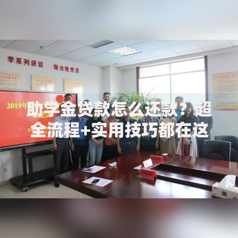 助学金贷款怎么还款?超全流程+实用技巧都在这,新手必看! 助学金贷款怎么还款?超全流程+实用技巧都在这,新手必看!