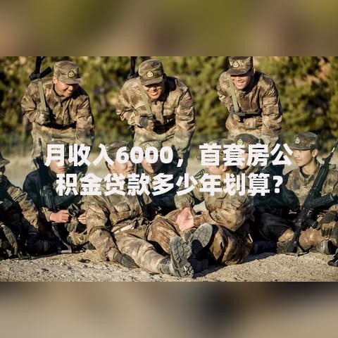 月收入6000,首套房公积金贷款多少年划算? 月收入6000,首套房公积金贷款多少年划算?