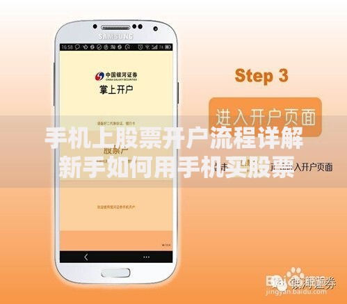 手机上股票开户流程详解 新手如何用手机买股票
