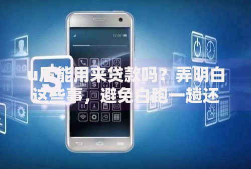 u盾能用来贷款吗?弄明白这些事,避免白跑一趟还走弯路 u盾能用来贷款吗?弄明白这些事,避免白跑一趟还走弯路