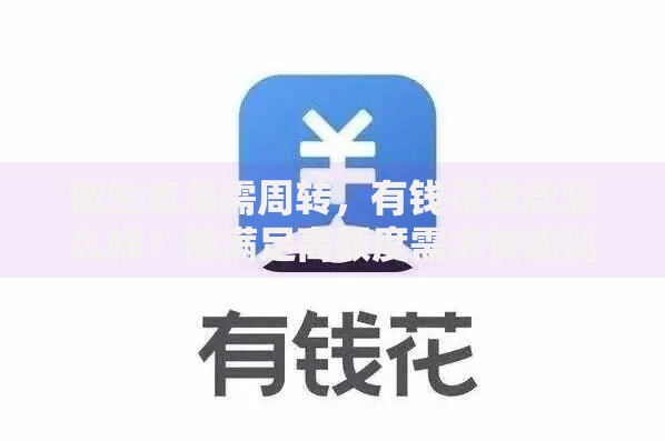 做生意急需周转,有钱花贷款怎么样?能满足高额度需求快速到账吗 做生意急需周转,有钱花贷款怎么样?能满足高额度需求快速到账吗