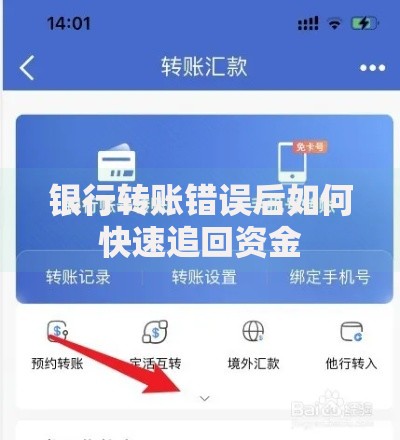 银行转账错误后如何快速追回资金