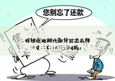花呗逾期了会影响贷款审批吗?一文讲清影响,想贷款的你千万别忽略 花呗逾期了会影响贷款审批吗?一文讲清影响,想贷款的你千万别忽略