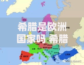 希腊是欧洲国家吗 希腊在欧洲的地理位置及经济特点详解