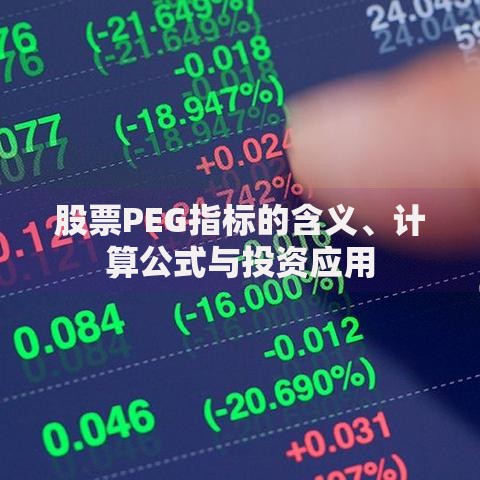 股票PEG指标的含义、计算公式与投资应用