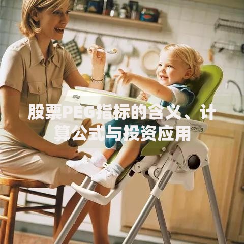 股票PEG指标的含义、计算公式与投资应用