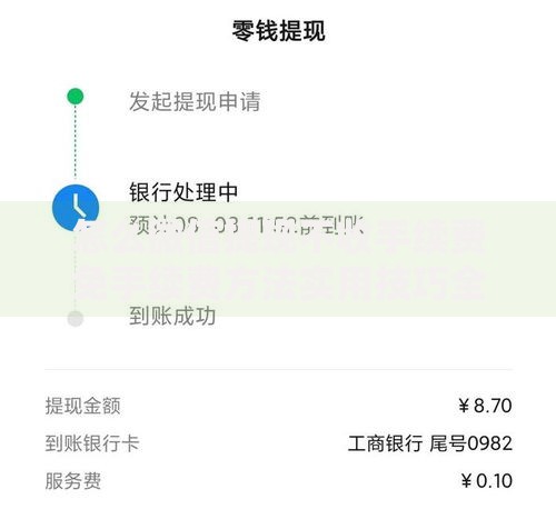 怎么微信提现不收手续费免手续费方法实用技巧全攻略