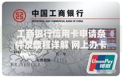 工商银行信用卡申请条件及流程详解 网上办卡和线下办理哪种更快
