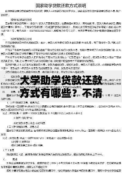 大学助学贷款还款方式有哪些？不清楚的看这里，这几种方式你得知道