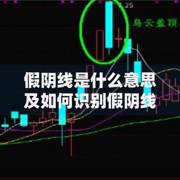 假阴线是什么意思及如何识别假阴线实战技巧全解析