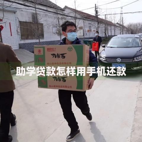 助学贷款怎样用手机还款 助学贷款怎样用手机还款