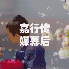 嘉行传媒幕后老板揭秘曾嘉如何打造50亿商业帝国