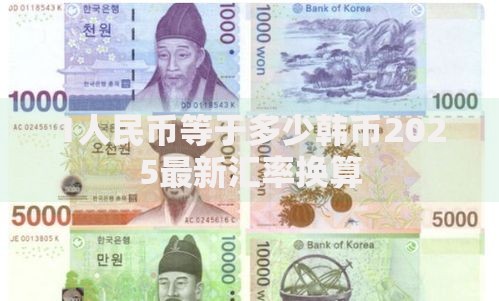 1人民币等于多少韩币2025最新汇率换算