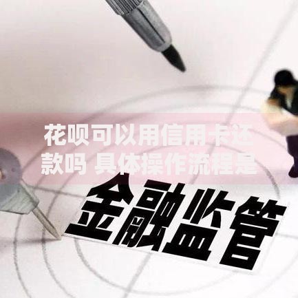 花呗可以用信用卡还款吗 具体操作流程是什么
