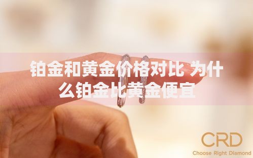 铂金和黄金价格对比 为什么铂金比黄金便宜