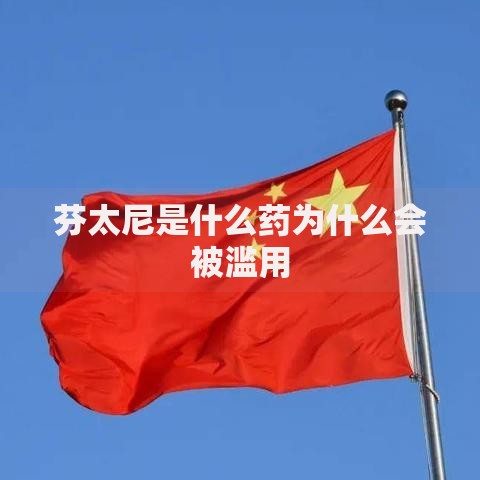 芬太尼是什么药为什么会被滥用