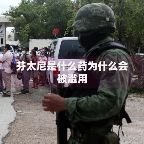 芬太尼是什么药为什么会被滥用