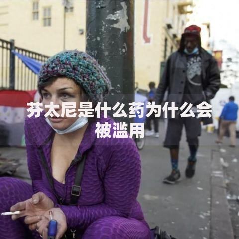 芬太尼是什么药为什么会被滥用