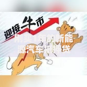 刚买1年的新能源汽车抵押贷款能贷多少 刚买1年的新能源汽车抵押贷款能贷多少