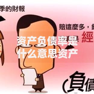 资产负债率是什么意思资产负债率定义计算方法与作用详解