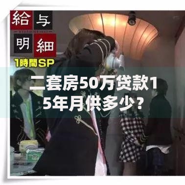 二套房50万贷款15年月供多少？