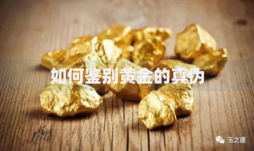 如何鉴别黄金的真伪