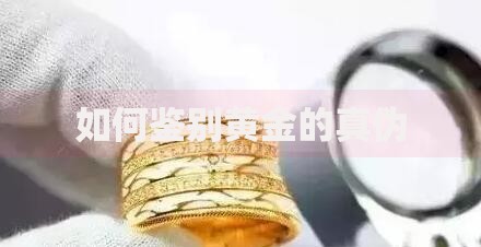 如何鉴别黄金的真伪