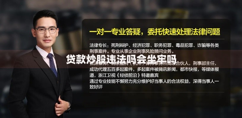 贷款炒股违法吗会坐牢吗