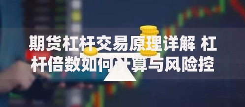期货杠杆交易原理详解 杠杆倍数如何计算与风险控制