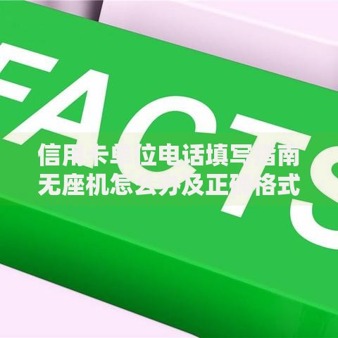 信用卡单位电话填写指南无座机怎么办及正确格式