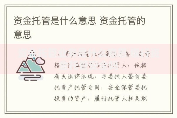 资金托管业务是什么意思 银行资金托管安全吗