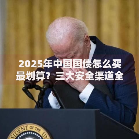 2025年中国国债怎么买最划算？三大安全渠道全攻略