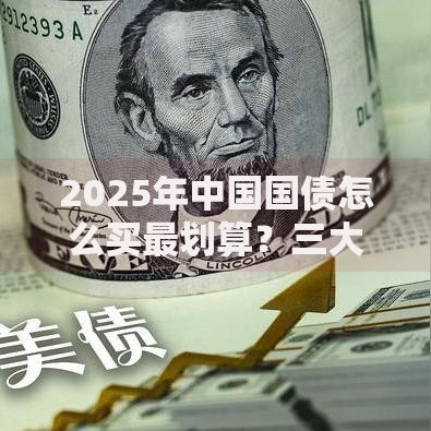 2025年中国国债怎么买最划算？三大安全渠道全攻略