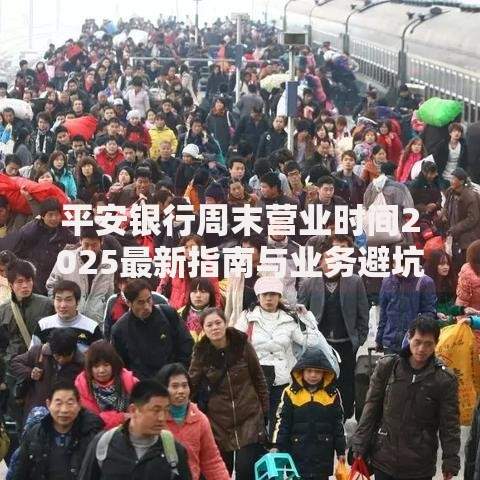 平安银行周末营业时间2025最新指南与业务避坑全攻略