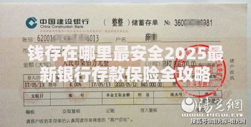 钱存在哪里最安全2025最新银行存款保险全攻略