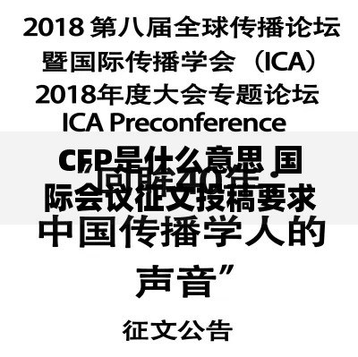 CFP是什么意思 国际会议征文投稿要求有哪些