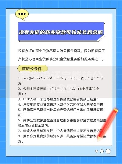 商贷没还完能转公积金吗