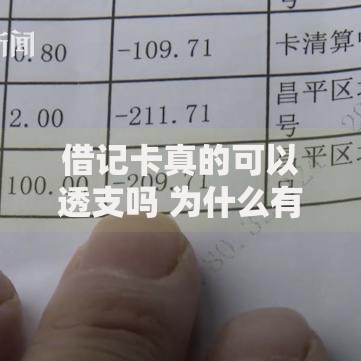 借记卡真的可以透支吗 为什么有人说借记卡能透支