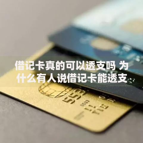 借记卡真的可以透支吗 为什么有人说借记卡能透支 借记卡真的可以透支吗 为什么有人说借记卡能透支