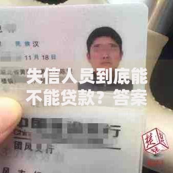 失信人员到底能不能贷款？答案全在这，贷款相关问题一次性说清楚